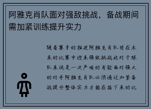 阿雅克肖队面对强敌挑战，备战期间需加紧训练提升实力