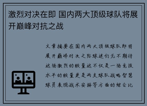 激烈对决在即 国内两大顶级球队将展开巅峰对抗之战