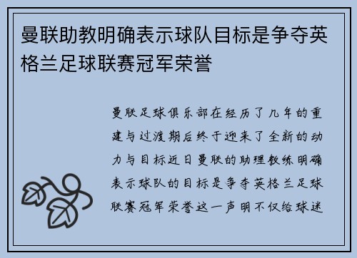 曼联助教明确表示球队目标是争夺英格兰足球联赛冠军荣誉