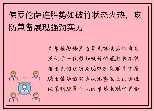 佛罗伦萨连胜势如破竹状态火热，攻防兼备展现强劲实力