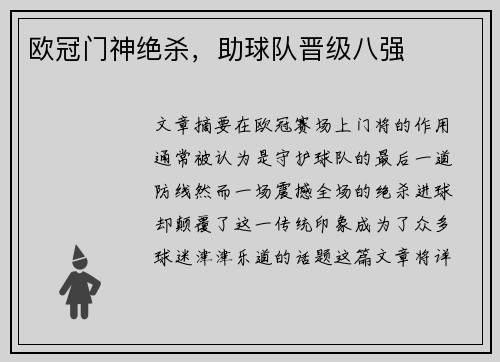 欧冠门神绝杀，助球队晋级八强
