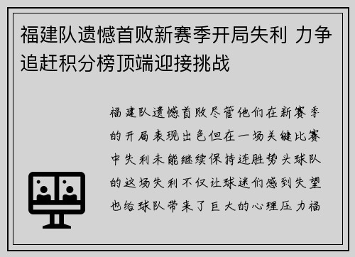 福建队遗憾首败新赛季开局失利 力争追赶积分榜顶端迎接挑战