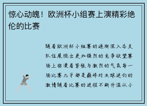 惊心动魄！欧洲杯小组赛上演精彩绝伦的比赛