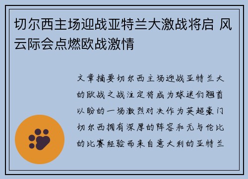 切尔西主场迎战亚特兰大激战将启 风云际会点燃欧战激情