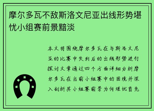 摩尔多瓦不敌斯洛文尼亚出线形势堪忧小组赛前景黯淡