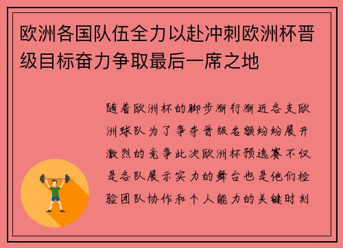 欧洲各国队伍全力以赴冲刺欧洲杯晋级目标奋力争取最后一席之地