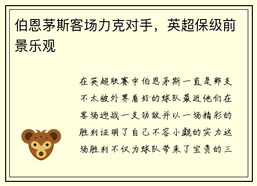 伯恩茅斯客场力克对手，英超保级前景乐观