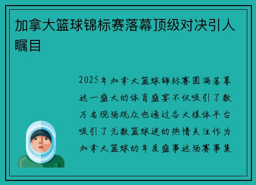 加拿大篮球锦标赛落幕顶级对决引人瞩目