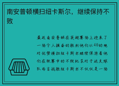 南安普顿横扫纽卡斯尔，继续保持不败