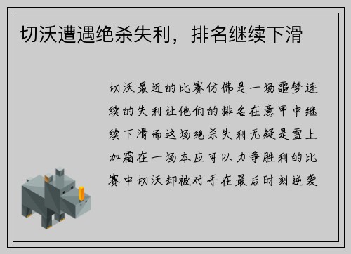 切沃遭遇绝杀失利，排名继续下滑