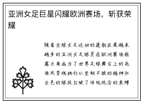 亚洲女足巨星闪耀欧洲赛场，斩获荣耀