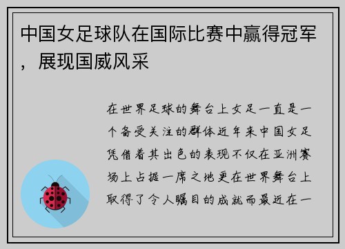 中国女足球队在国际比赛中赢得冠军，展现国威风采