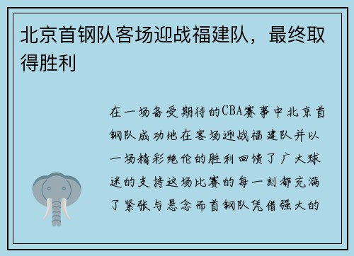 北京首钢队客场迎战福建队，最终取得胜利