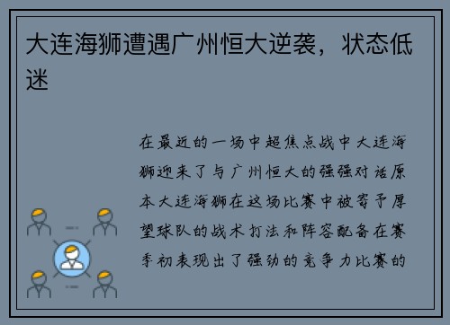 大连海狮遭遇广州恒大逆袭，状态低迷