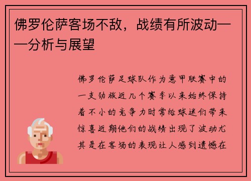 佛罗伦萨客场不敌，战绩有所波动——分析与展望