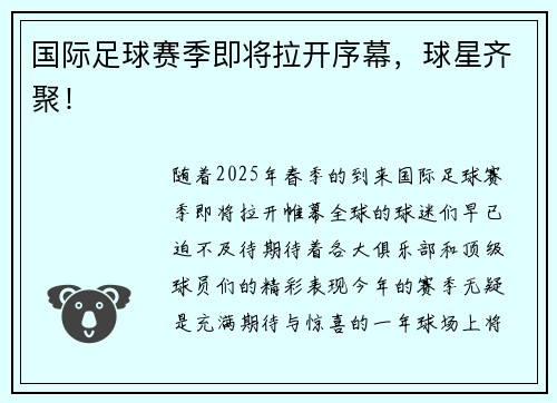 国际足球赛季即将拉开序幕，球星齐聚！