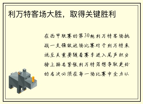 利万特客场大胜，取得关键胜利
