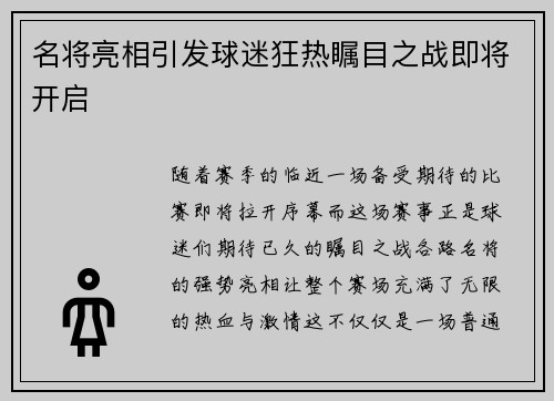 名将亮相引发球迷狂热瞩目之战即将开启