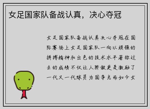 女足国家队备战认真，决心夺冠