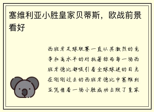 塞维利亚小胜皇家贝蒂斯，欧战前景看好