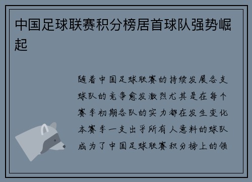 中国足球联赛积分榜居首球队强势崛起