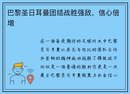 巴黎圣日耳曼团结战胜强敌，信心倍增