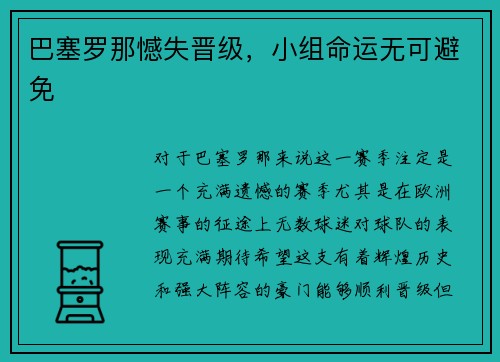 巴塞罗那憾失晋级，小组命运无可避免