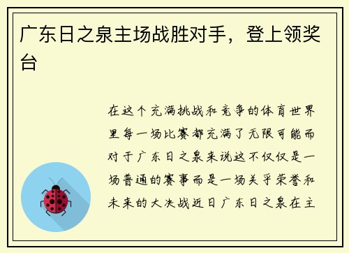 广东日之泉主场战胜对手，登上领奖台