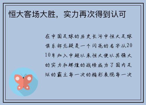 恒大客场大胜，实力再次得到认可