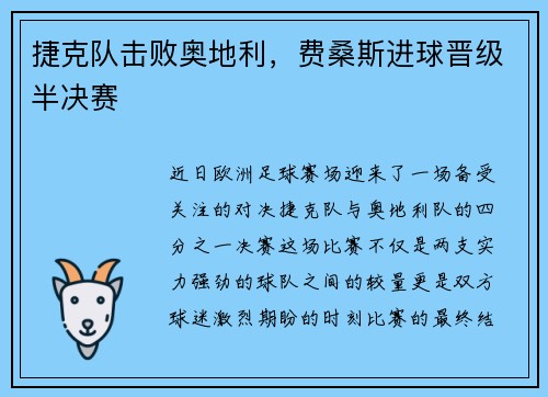 捷克队击败奥地利，费桑斯进球晋级半决赛