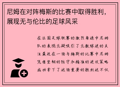 尼姆在对阵梅斯的比赛中取得胜利，展现无与伦比的足球风采