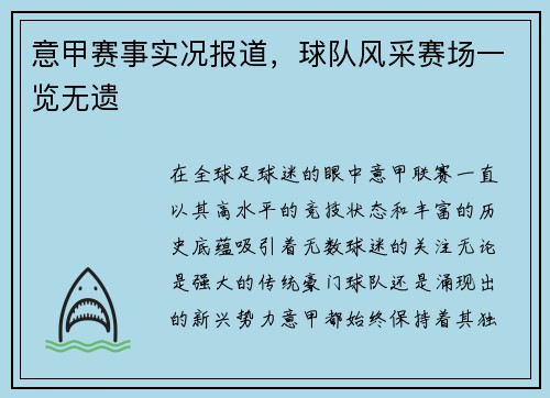 意甲赛事实况报道，球队风采赛场一览无遗