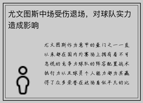 尤文图斯中场受伤退场，对球队实力造成影响