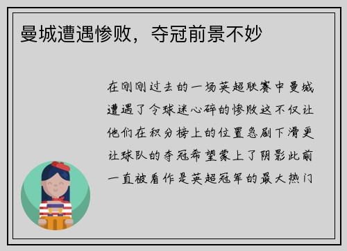 曼城遭遇惨败，夺冠前景不妙