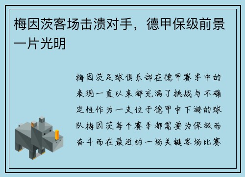 梅因茨客场击溃对手，德甲保级前景一片光明