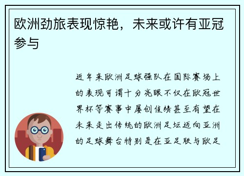 欧洲劲旅表现惊艳，未来或许有亚冠参与