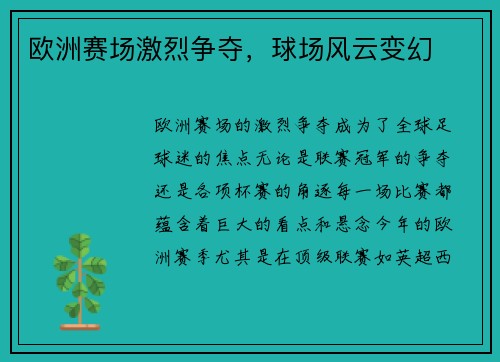 欧洲赛场激烈争夺，球场风云变幻