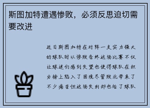斯图加特遭遇惨败，必须反思迫切需要改进
