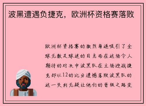 波黑遭遇负捷克，欧洲杯资格赛落败