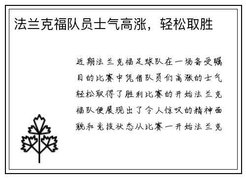 法兰克福队员士气高涨，轻松取胜