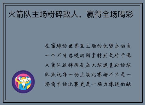 火箭队主场粉碎敌人，赢得全场喝彩