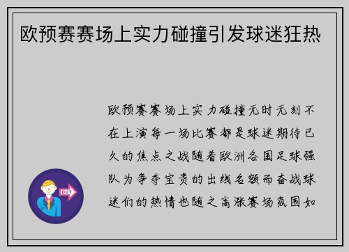 欧预赛赛场上实力碰撞引发球迷狂热