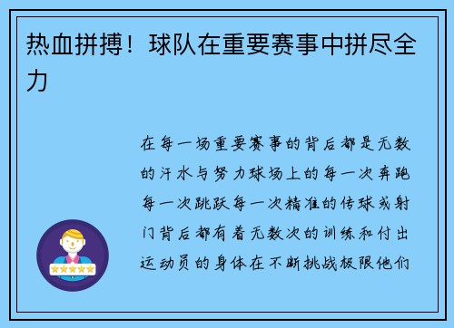 热血拼搏！球队在重要赛事中拼尽全力