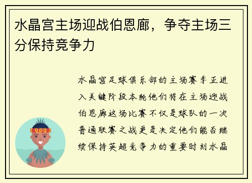 水晶宫主场迎战伯恩廊，争夺主场三分保持竞争力