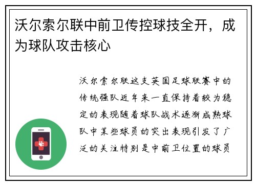 沃尔索尔联中前卫传控球技全开，成为球队攻击核心