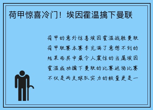 荷甲惊喜冷门！埃因霍温擒下曼联