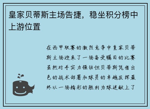 皇家贝蒂斯主场告捷，稳坐积分榜中上游位置
