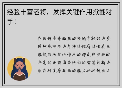 经验丰富老将，发挥关键作用掀翻对手！