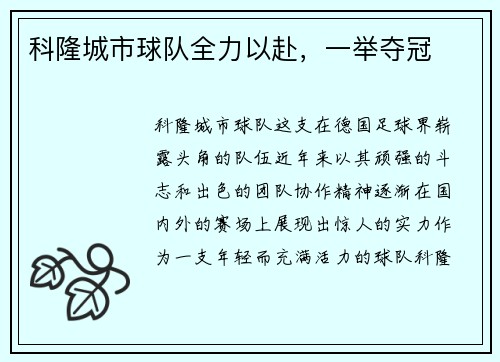 科隆城市球队全力以赴，一举夺冠