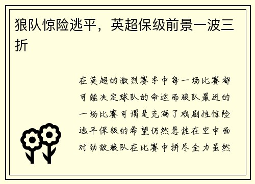 狼队惊险逃平，英超保级前景一波三折